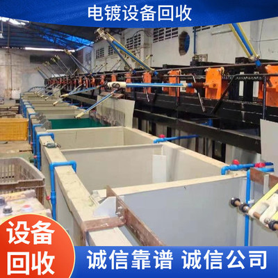 惠州規(guī)范拆除電鍍?cè)O(shè)備整套流水線,惠州拆除電鍍?cè)O(shè)備整套流水線一站式